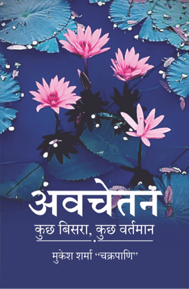 अवचेतन : कुछ बिसरा, कुछ वर्तमान (Avchetan: Kuch Bisra, Kuch Vartman) | हिंदी कविता संग्रह (Hindi Kavita Sangrah) | भावनाओं की अनछुई गहराईयों से निकलते हुए शब्द