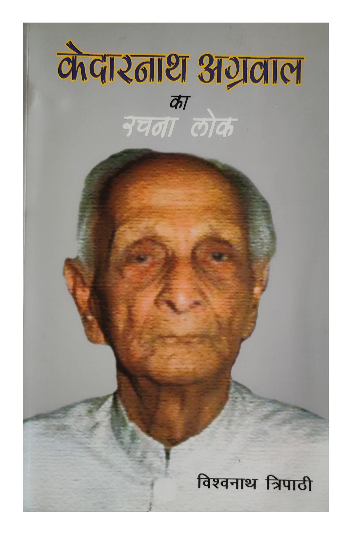 KEDARNATH AGRAWAL KA RACHNALOK