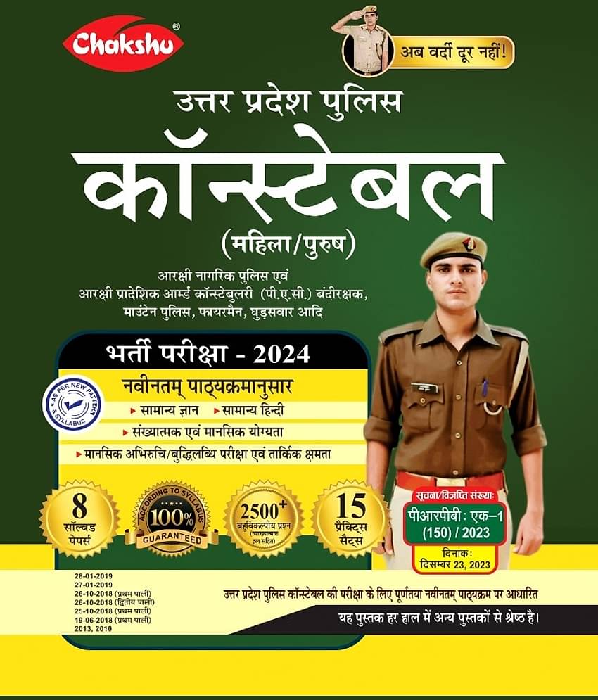 Chakshu Uttar Pradesh Police (UPP) Constable (Aarakshak) Mahila/Purush Bharti Pariksha Practice Sets Book 2024