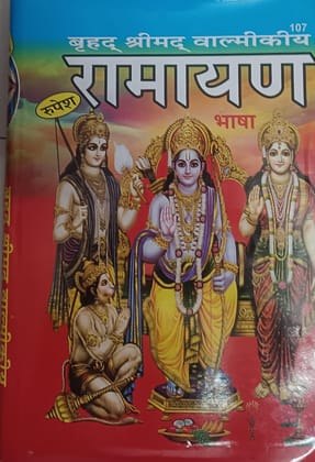 ????? ??????? ????????? ?????? - Brihad Srimad Valmiki Ramayana Hard Cover [Hardcover] [Oct 23, 2023] Shri Thakur Parshad Bhandhar