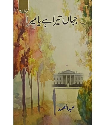Jahan Tera Hai Ya Mera Urdu Novel