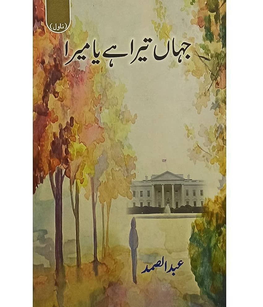 Jahan Tera Hai Ya Mera Urdu Novel