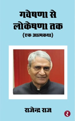 Gaveshana Se Lokeshana Tak [Paperback] Rajendra Raj
