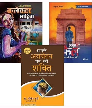 UPSC Wala Love - Collector Sahiba + 12th Fail + Aapke Avchetan Man Ki Shakti