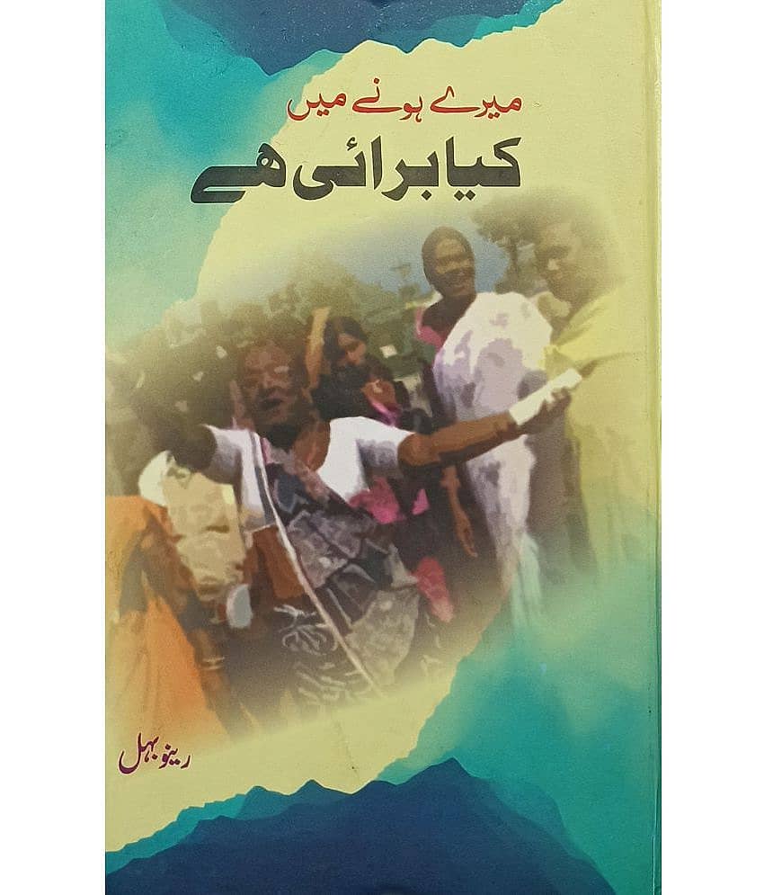 Mere Hone Main Kiya Burai Hai Urdu Novel