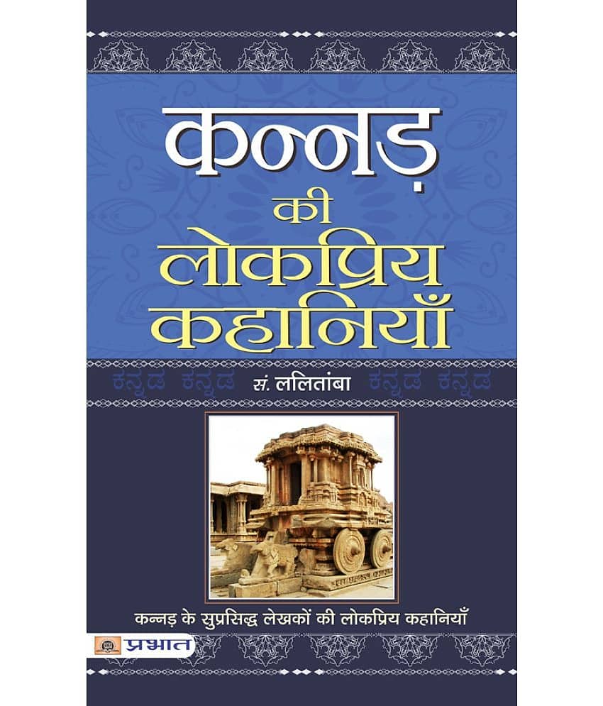 Kannad Ki Lokpriya Kahaniyan