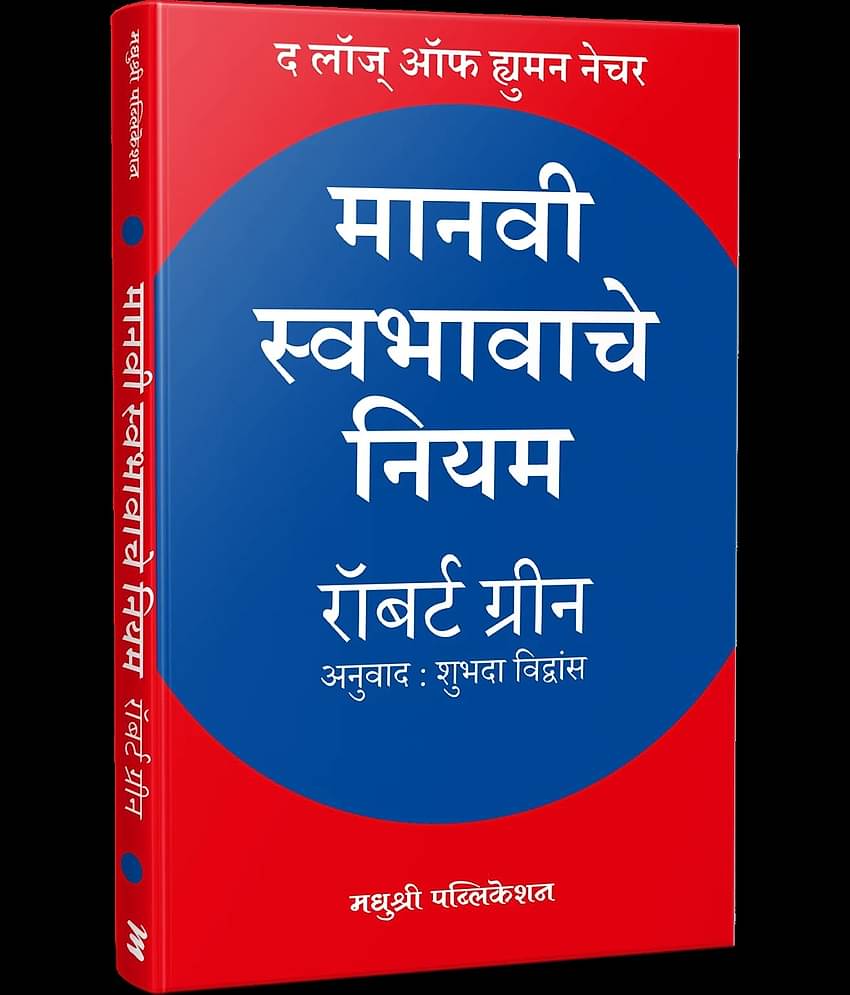 The Laws of Human Nature (Marathi)