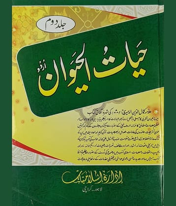 Hayatul Haiwan Knowledge about Animals and Birds in Islamic way 2 Vol Set