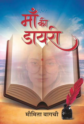 Maa Ki Diary (माँ की डायरी) Maa Ki Diary (माँ की डायरी)