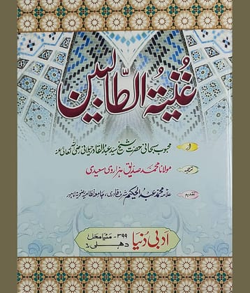 Ghunyatut Talibin UrduBook of Tasauwuf by Ghaus e Azam