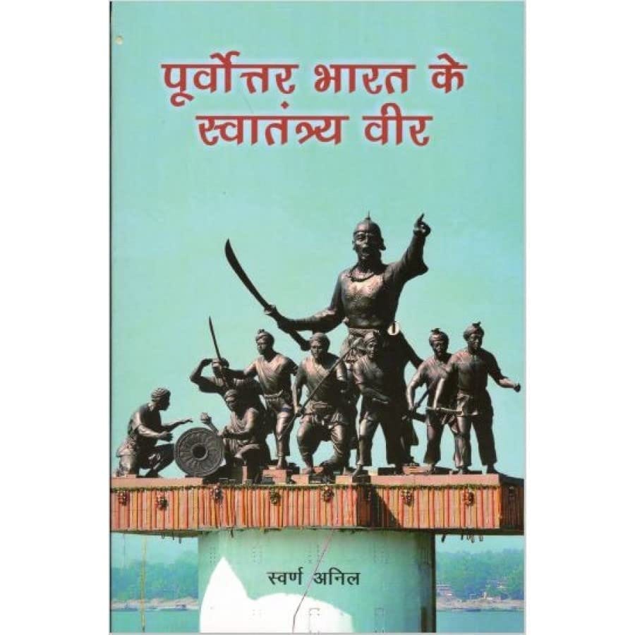 POORVOTTAR BHARAT KE SWATANTRATA VEER [Perfect Paperback] [Dec 31, 2019] SWARN ANIL