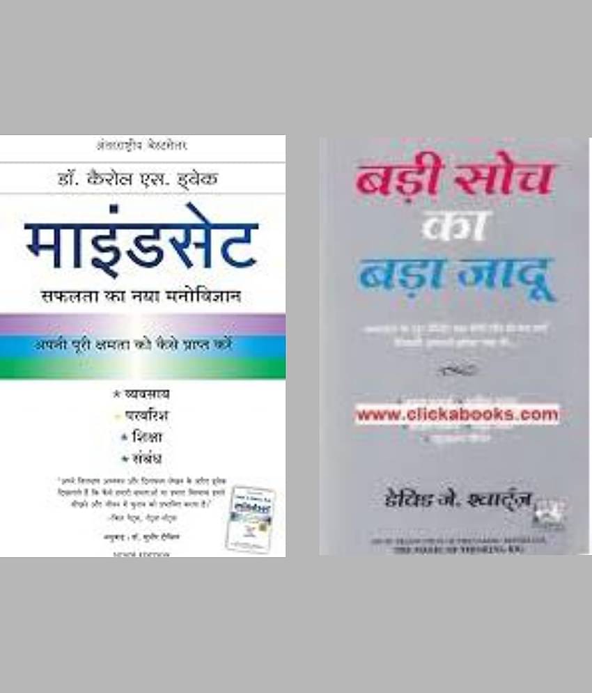 Mindset + Badi Soch ka Bada Jaadu ( Hindi )