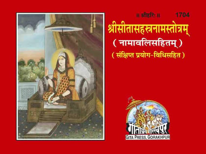 Gita Press Gorakhpur Shri Sita Sahastranam Stotram (श्री सीतासहस्त्रनाम स्तोत्रम्) By Shri Ji Books (Code-1704) Paperback – 31 December 2021