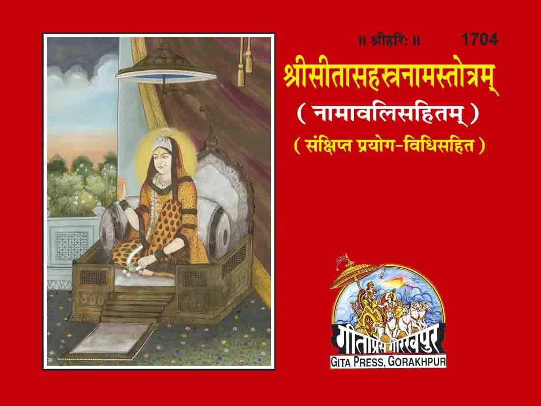 Gita Press Gorakhpur Shri Sita Sahastranam Stotram (श्री सीतासहस्त्रनाम स्तोत्रम्) By Shri Ji Books (Code-1704) Paperback – 31 December 2021