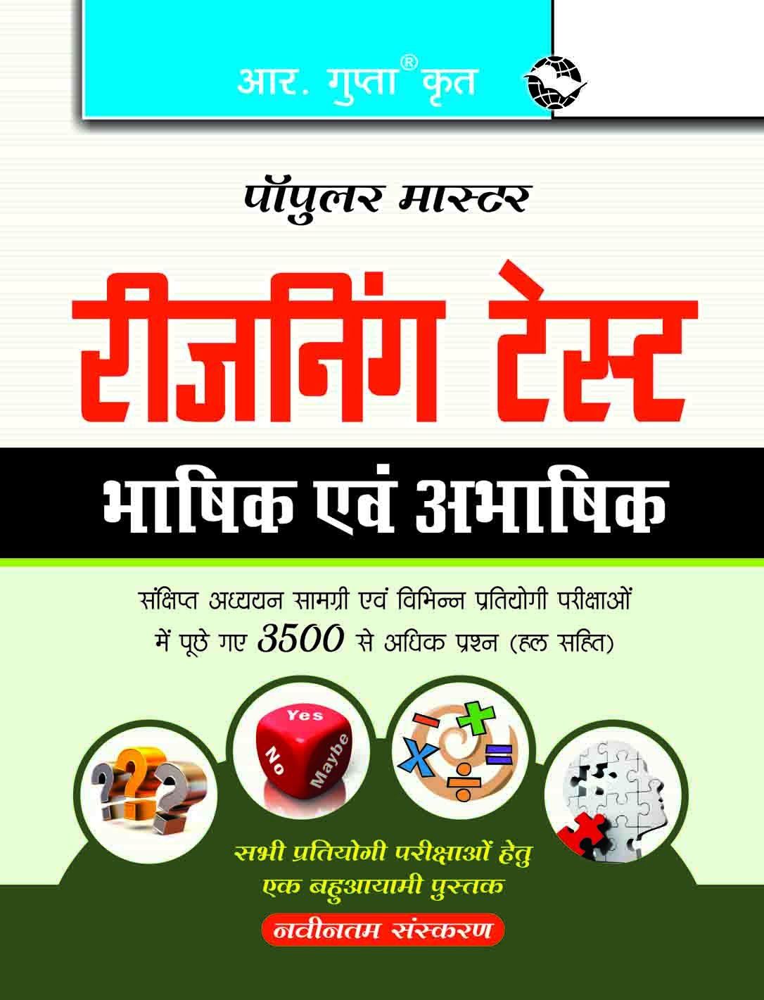 Reasoning Test: Verbal & Non-Verbal (Hindi) 3 [Paperback] [Jul 09, 2022] RPH Editorial Board