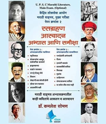UPSC Marathi Literarture Main Exam Rasgrahan Aaswadan Abhyas Aani Samiksha Paper 2 (Marathi)