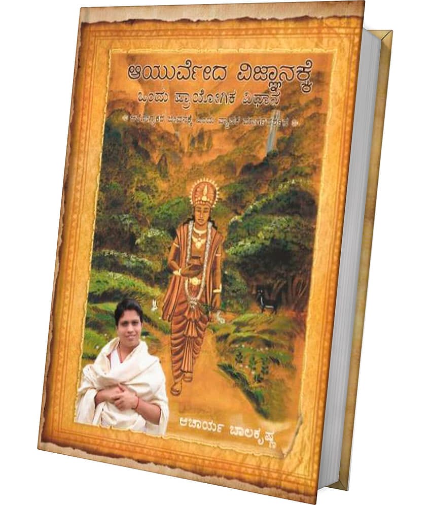 Ayurved Siddhant Rahasya  (Kannada)