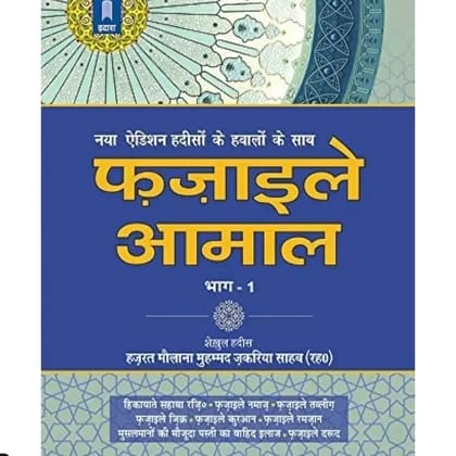 FAZAIL E AMAL HINDI PART 1 FAZAIL E AMAL HINDI PART 1
