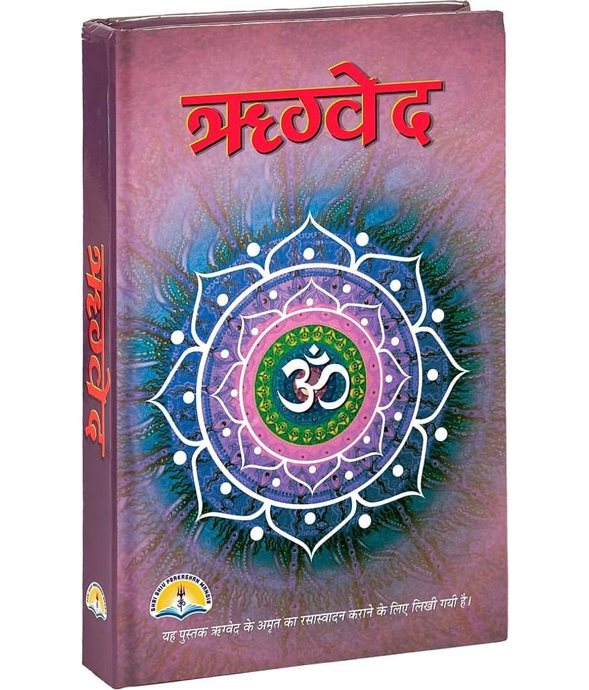 Rigveda [Hardcover] SHRI SHIV PRAKASHAN MANDIR