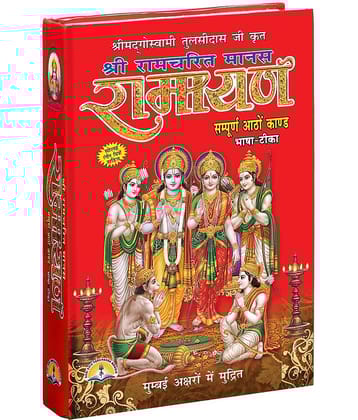 Shree Ramcharitmanas Ramayan Book