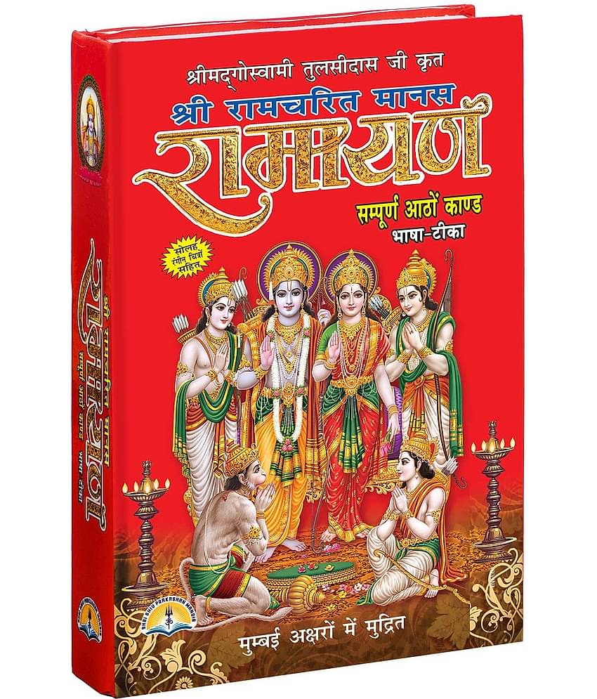Shree Ramcharitmanas Ramayan Book
