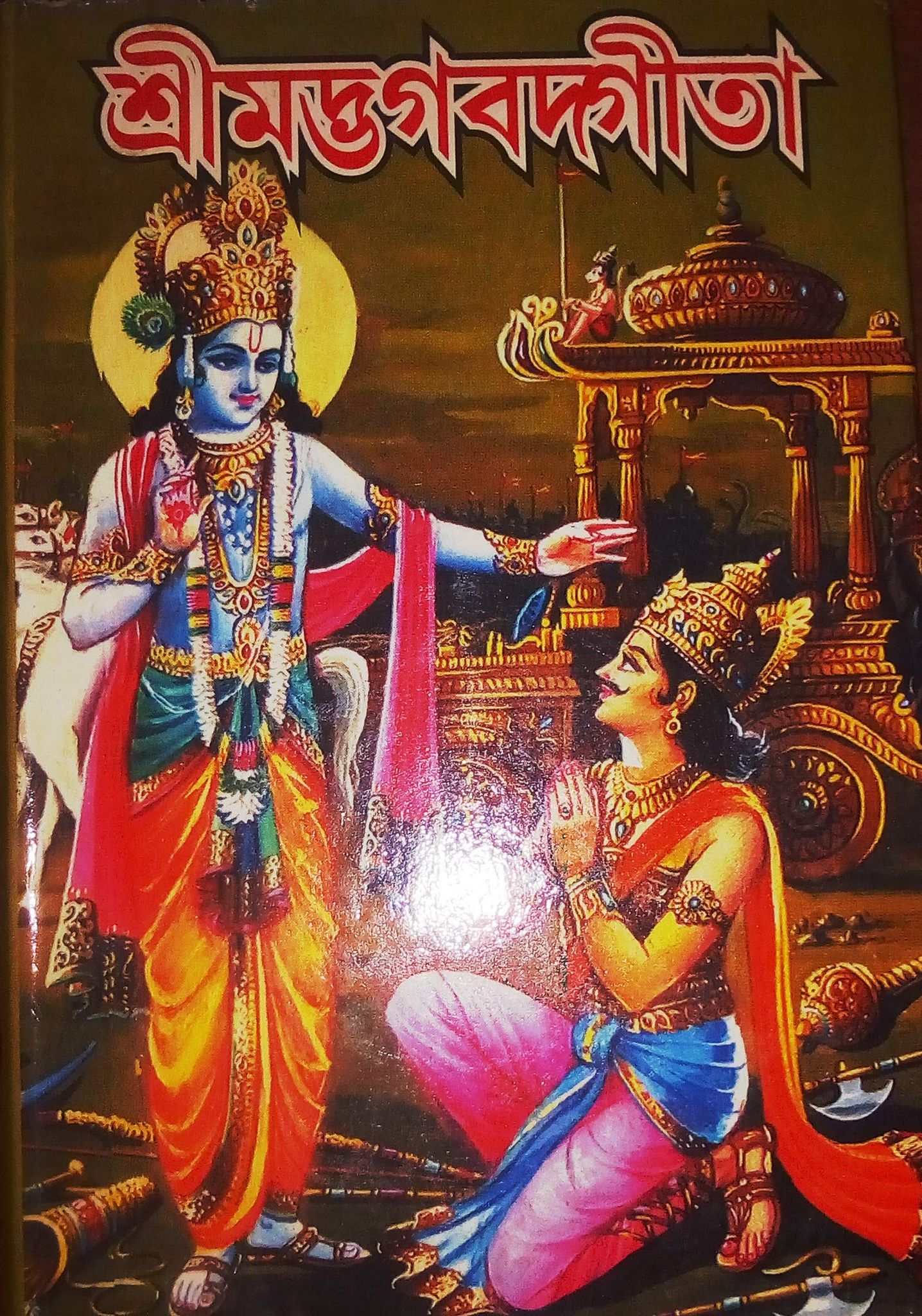 Bhagavad Gita as It is (Bengali) [Paperback] [Jan 01, 2013] A.c. Bhaktivedanta Swami Prabhupada