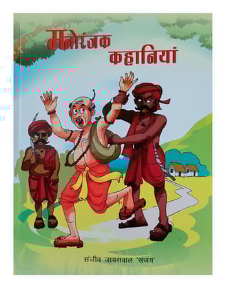 PUBLICATIONS DIVISION Manoranjak Kahaniya ( Hindi ) [Perfect Paperback] [Dec 31, 2017] SANJEEV JAISWAL 'SANJAY'