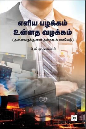 Eliya pazhakkam unnatha vazhakkam | எளிய பழக்கம் உன்னத வழக்கம்