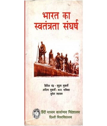 Bharat Ka Swatantrata Sangharsh By Bipin Chandra