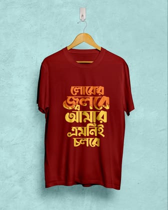 Loker Jolbe Amar emni Cholbe | BENGALI GRAPHICS TSHIRT |-Maroon / X-small