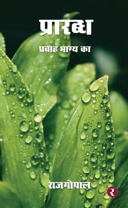 Prarabdh - Pravah Bhagya Ka [Paperback] Rajagopal