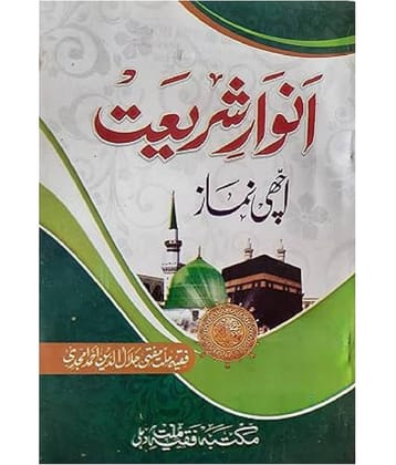 Anware Shariat Achchi Namaz Urdu Rules And Method Of Namaz With Dua (8285254860)