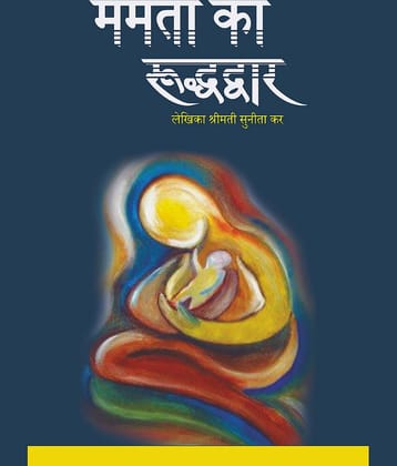 ममता का रूद्धद्वार (Mamata Ka Ruddhadwar)