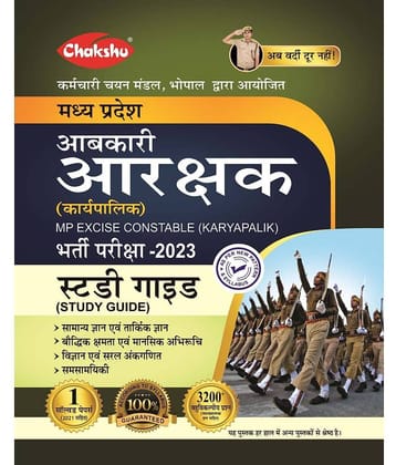 Chakshu MP Aabkari Aarakshak (Karyapalik) Bharti Pariksha Complete Study Guide 2023