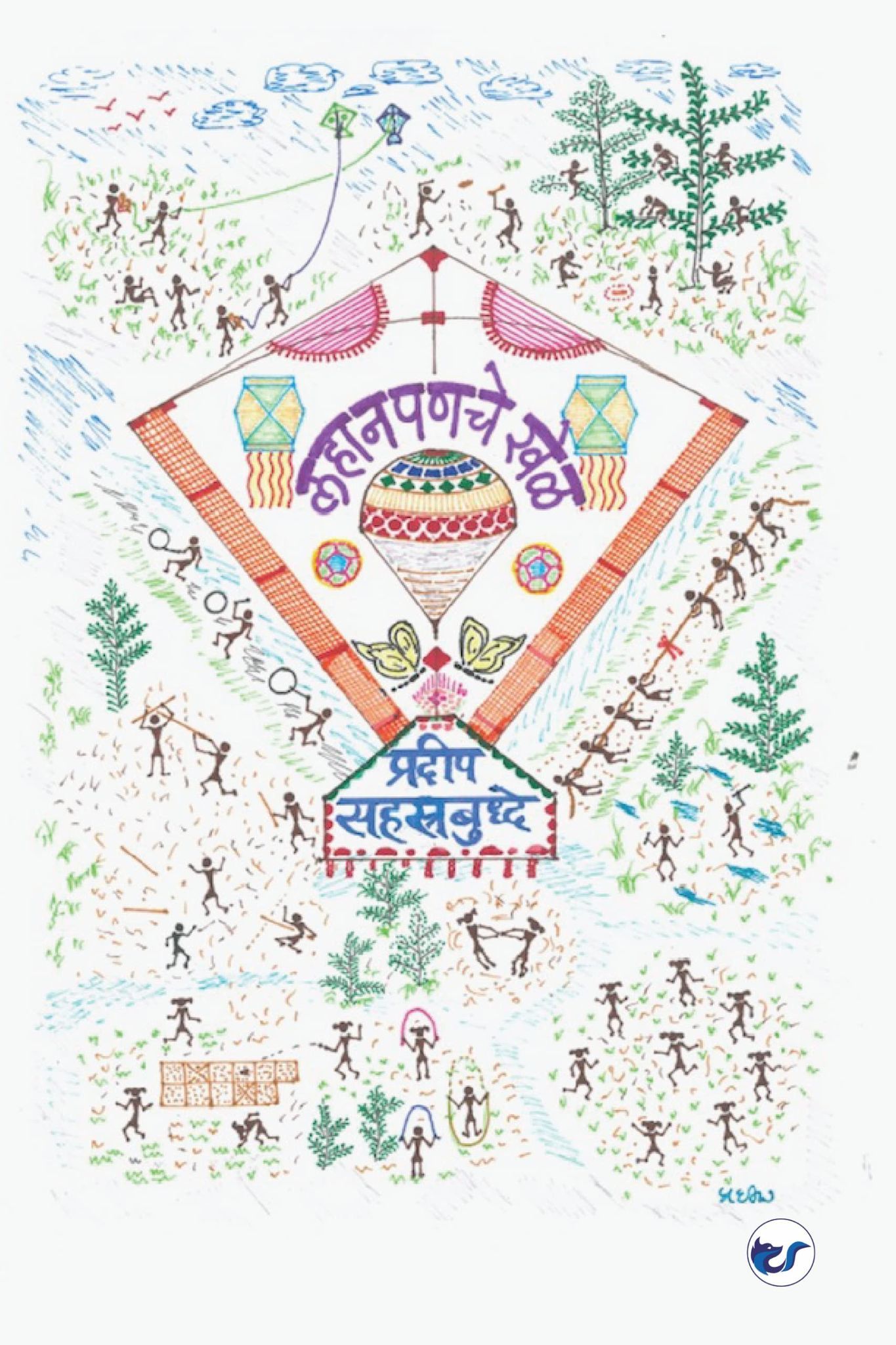 Lahanpaniche Khel: Childhood Games [Paperback] Pradeep Sahasrabudhe