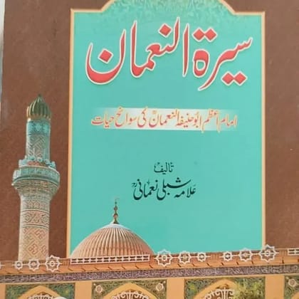 ERAT UN NOMAN IMAM ABU HANIFA KI SEERAT