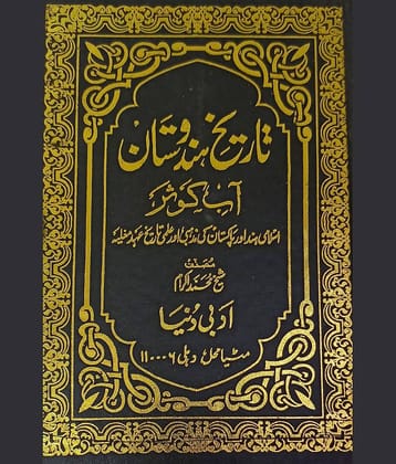 Tarikh e Hindustan Urdu 3 vol set Aabe Kausar rude Kosar Mauje kaosar Islamic History of India (8285254860)