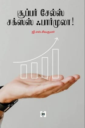 Super Sales Success Formula | சூப்பர் சேல்ஸ் சக்ஸஸ் ஃபார்முலா