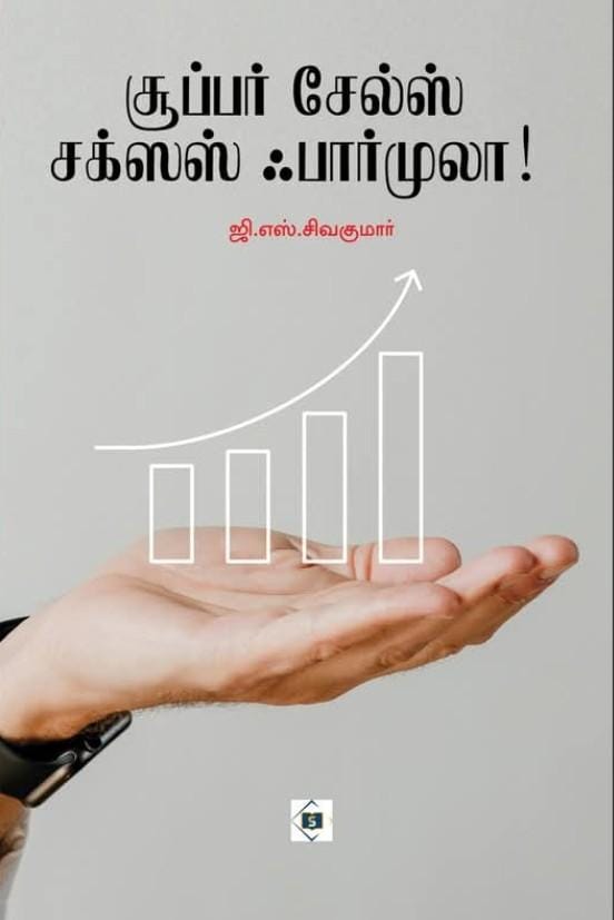 Super Sales Success Formula | சூப்பர் சேல்ஸ் சக்ஸஸ் ஃபார்முலா