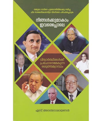 NIGALKKUMAKAM EVAREPOLE By S ANANTHANARAYANAN