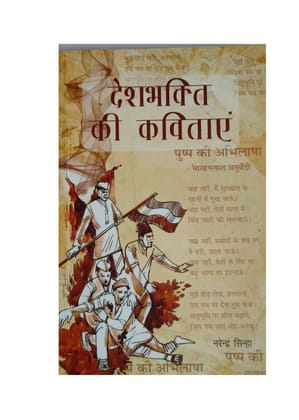 PUBLICATIONS DIVISION Deshbhakti Ki Kavitayein ( Hindi ) [Perfect Paperback] [Dec 31, 2021] NARENDRA SINHA
