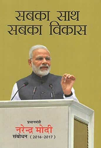 Sabka Saath Sabka Vikas Prime Minister Narendra Modi Speaks HINDI(2016-2017) [Hardcover] [Jan 01, 2019] Publication Division