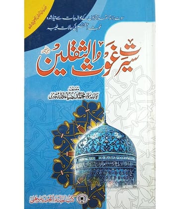 Sirat e Ghaus us Saqlain Urdu Behaviour Character of Abdul Quadir Jilani