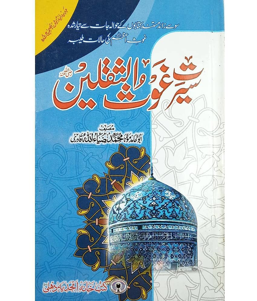 Sirat e Ghaus us Saqlain Urdu Behaviour Character of Abdul Quadir Jilani