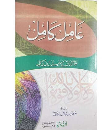 Amil e Kamil Urdu Amliyat Book Wazaif and Taweez for different Issues