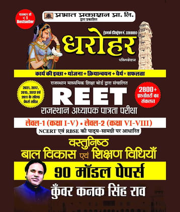 90 Model Papers for REET Rajasthan Adhyapak Patrata Pariksha Level 1 (Class 1 to 5) Level-2 (Class 6 to 8) Vastunisth Bal Vikas Evam Shikshan Shastra 2022