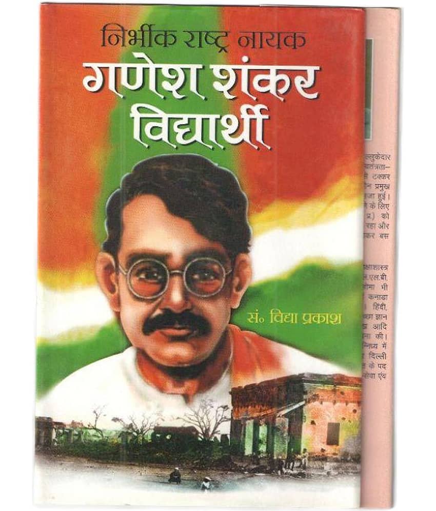 Nirbhik Rashtra Nayak Ganesh Shankar Vidyarathi Hardback Hindi