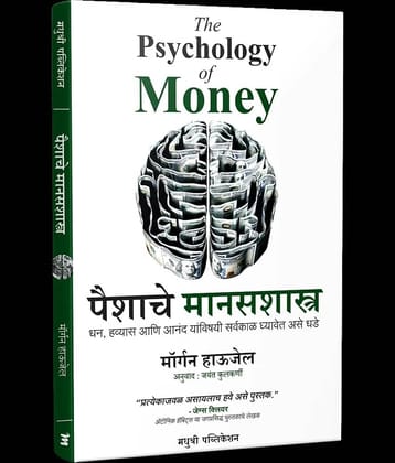 The Psychology of Money (Marathi)