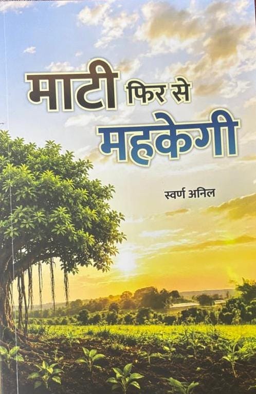 Maati Phir se Mehekegi