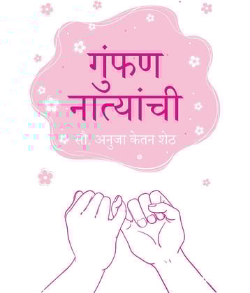 गुंफण नात्यांची (Gumphan Natyanchi)